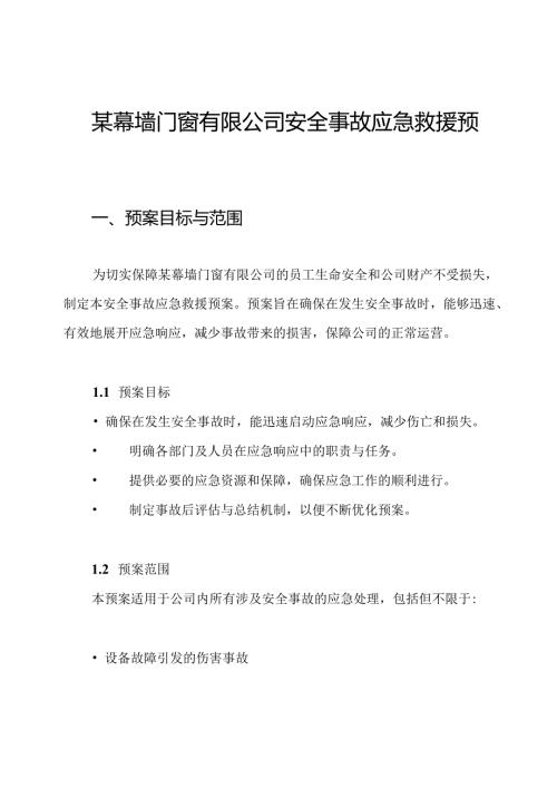 某幕墙门窗有限公司安全事故应急救援预案.docx