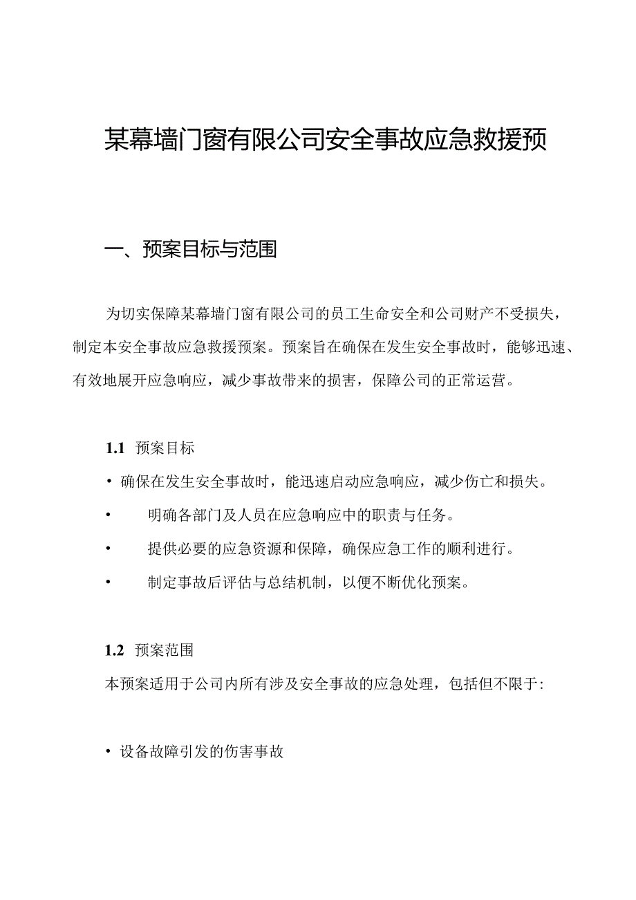 某幕墙门窗有限公司安全事故应急救援预案.docx_第1页