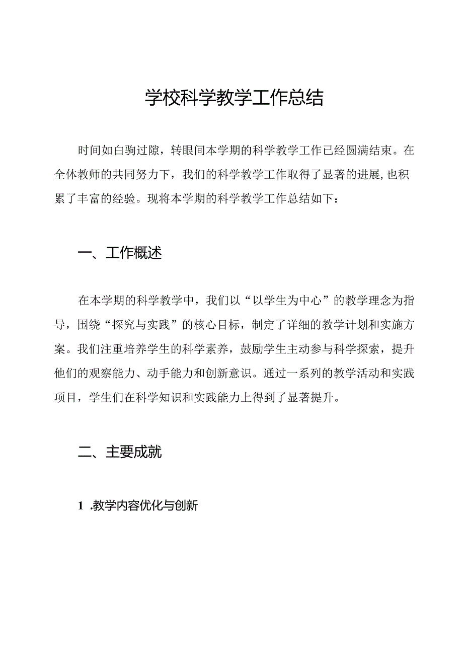 学校科学教学工作总结.docx_第1页