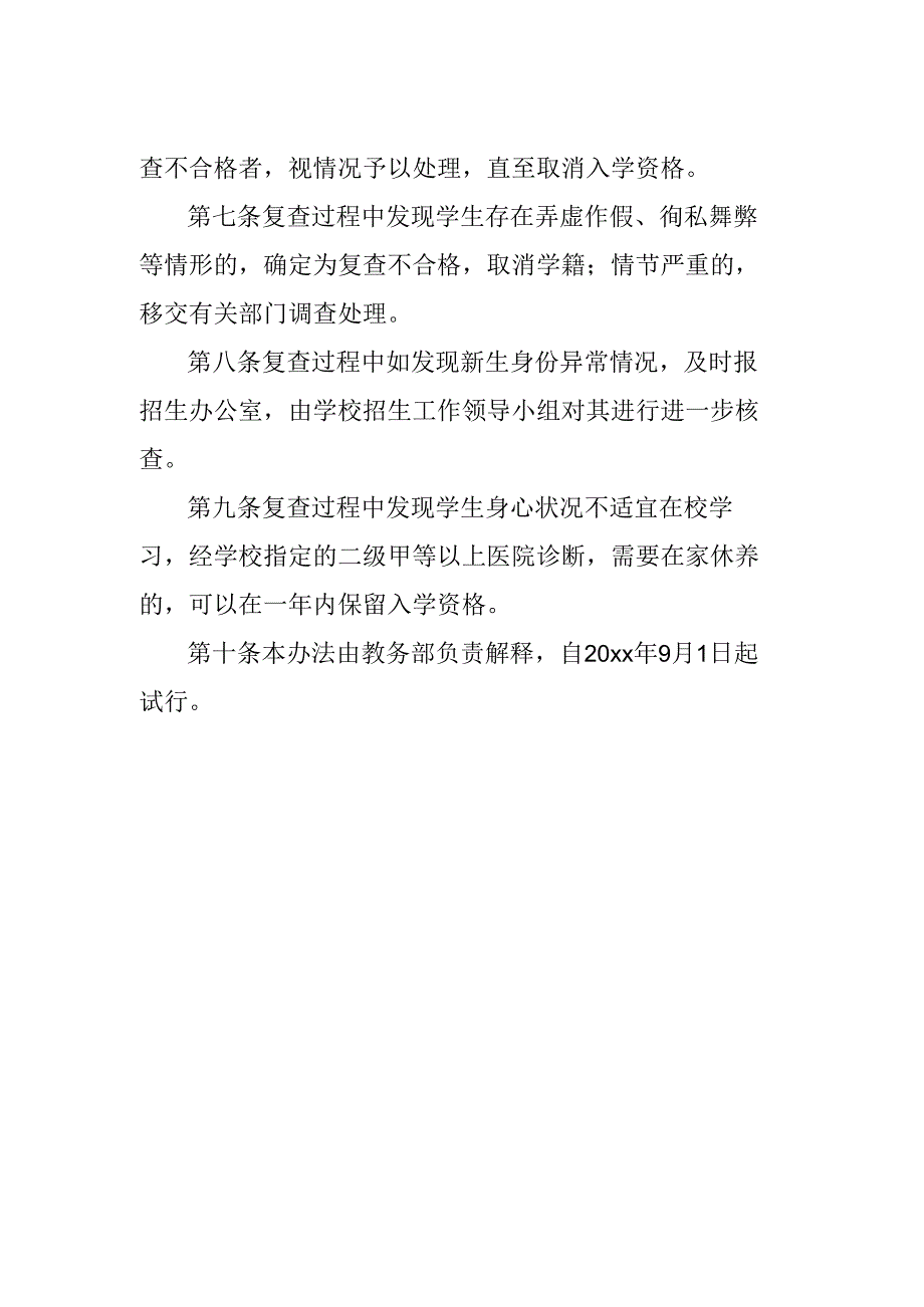 学校新生入学资格复查工作实施办法.docx_第2页