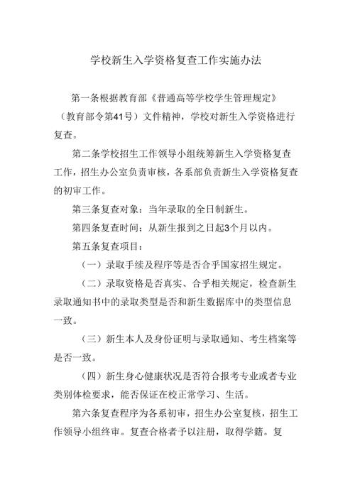 学校新生入学资格复查工作实施办法.docx