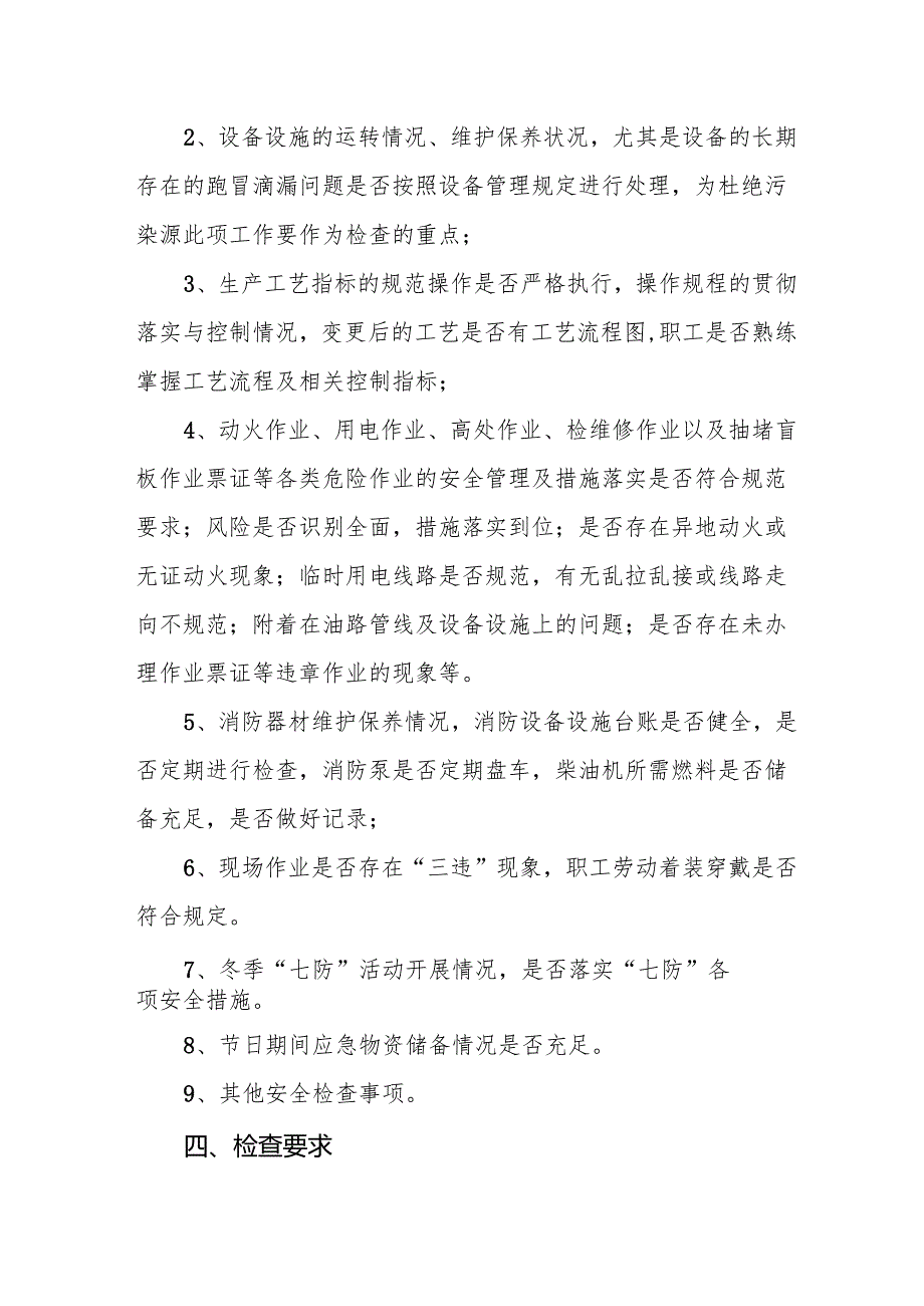 2025年元旦、春节期间安全生产专项检查工作实施方案 （合计3份）.docx_第2页