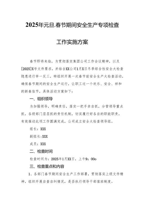 2025年元旦、春节期间安全生产专项检查工作实施方案 （合计3份）.docx
