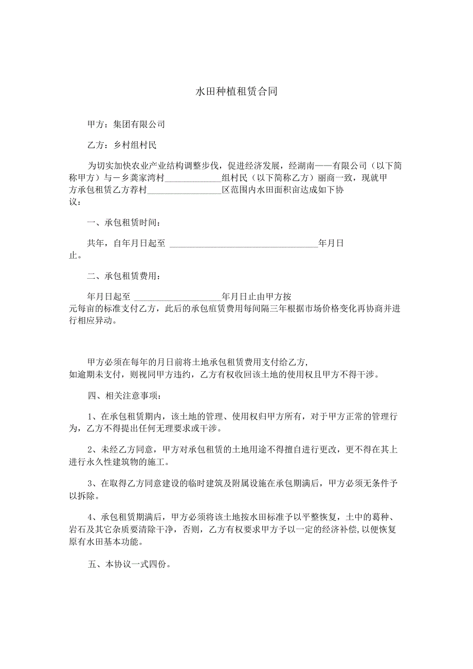 水田种植租赁合同.docx_第1页