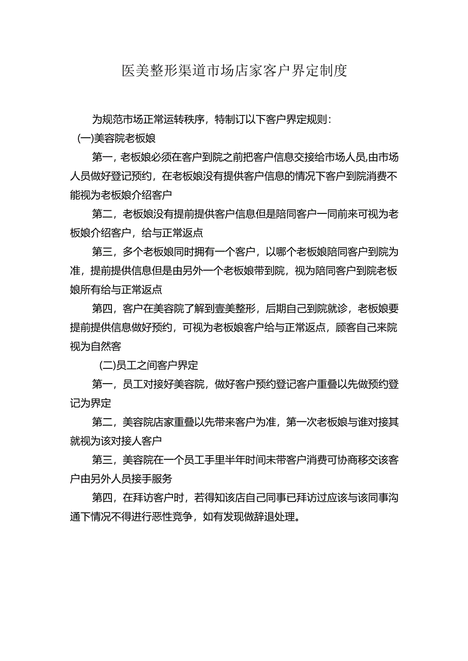 医美整形渠道市场店家客户界定制度.docx_第1页