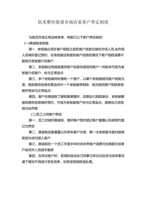 医美整形渠道市场店家客户界定制度.docx