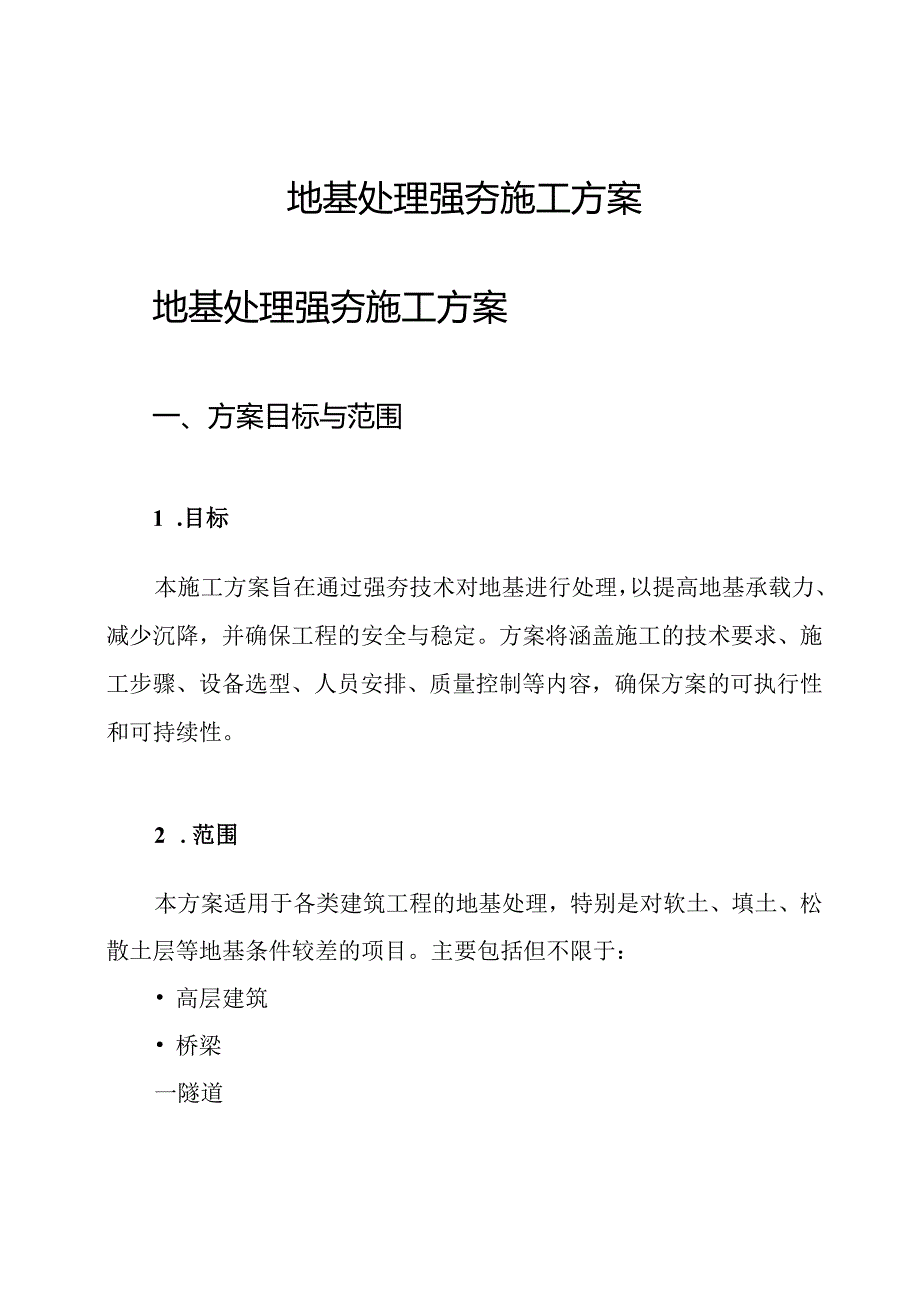 地基处理强夯 施工方案.docx_第1页