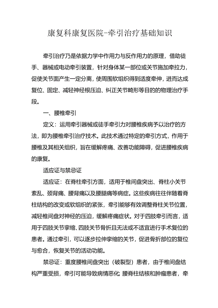 康复科康复医院 - 牵引治疗基础知识3-13-10.docx_第1页