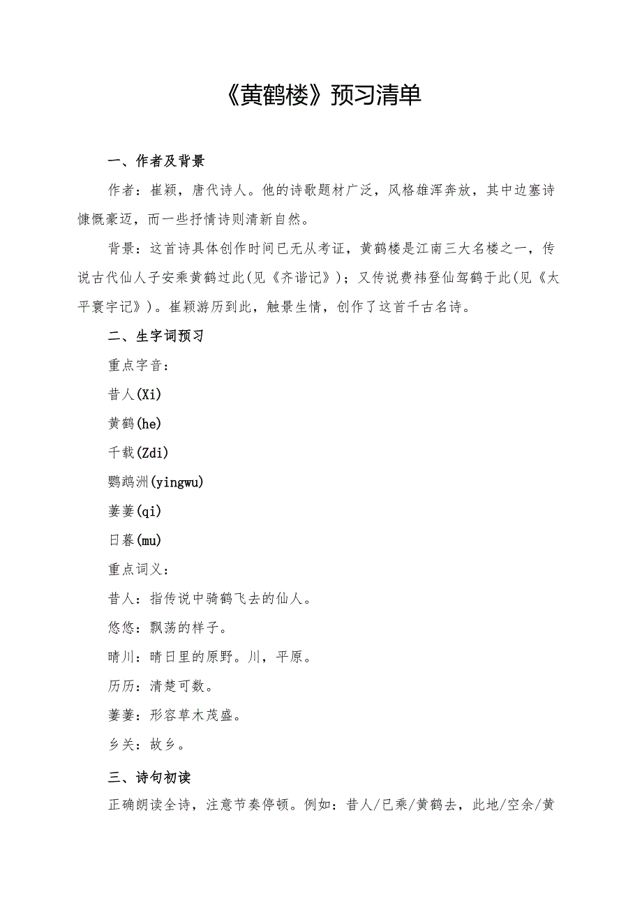 《黄鹤楼》学习资料汇总.docx_第1页