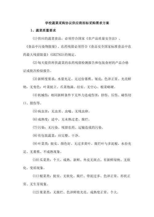 学校蔬菜采购协议供应商招标采购需求方案.docx