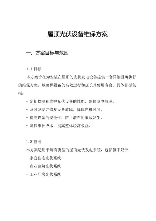 屋顶光伏设备维保方案.docx