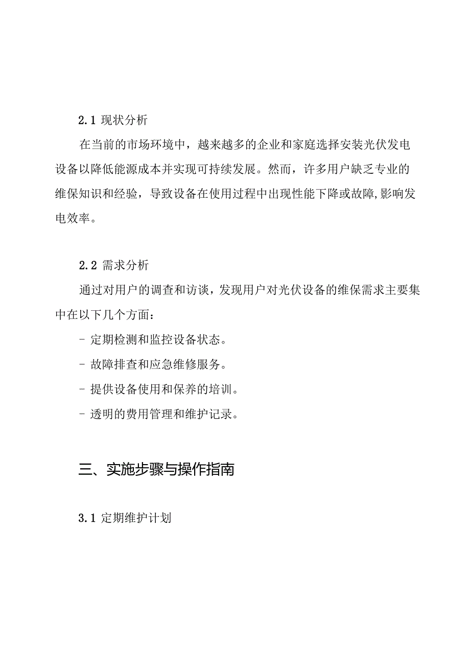 屋顶光伏设备维保方案.docx_第3页