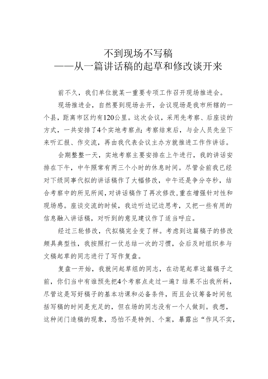 不到现场不写稿——从一篇讲话稿的起草和修改谈开来.docx_第1页
