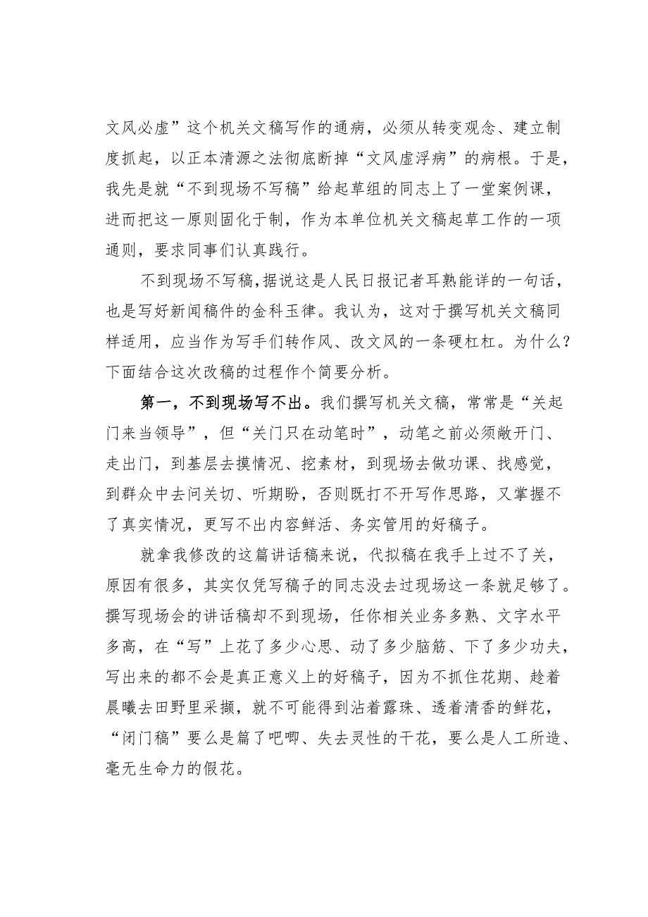 不到现场不写稿——从一篇讲话稿的起草和修改谈开来.docx_第2页