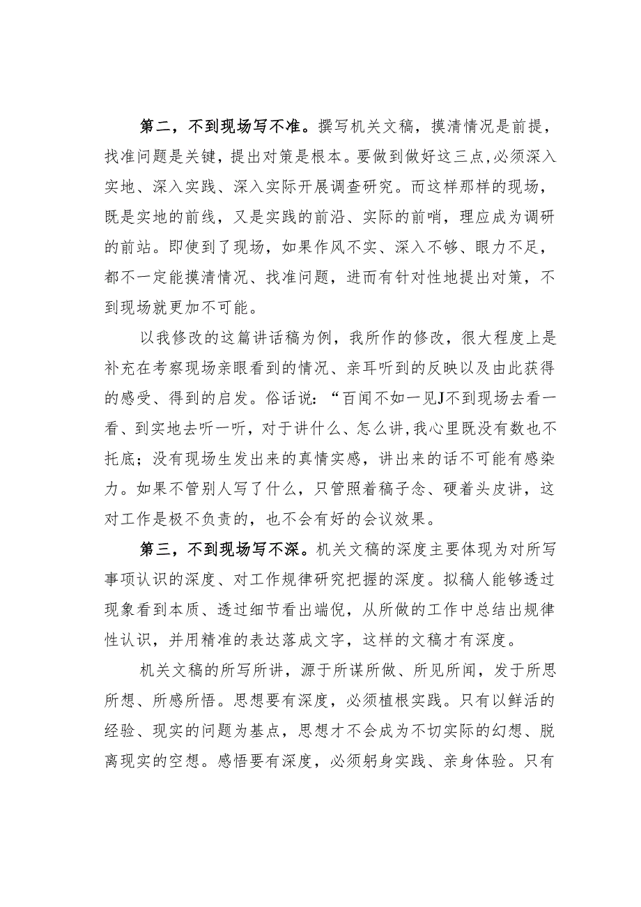 不到现场不写稿——从一篇讲话稿的起草和修改谈开来.docx_第3页
