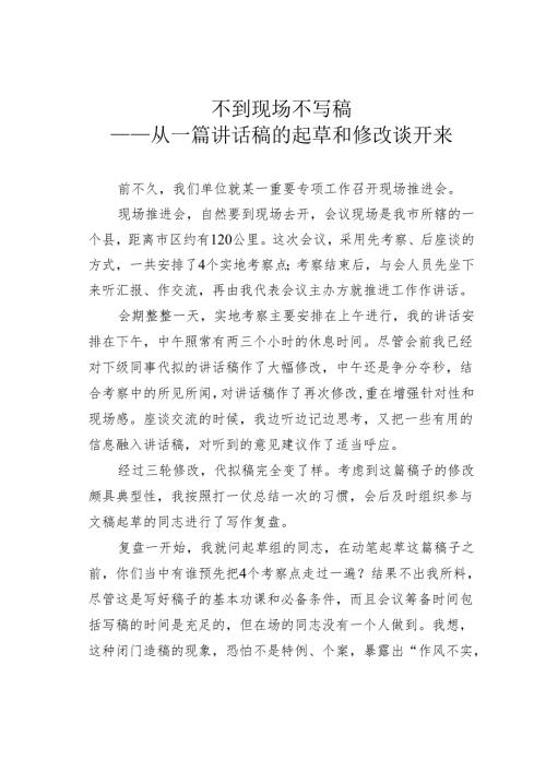 不到现场不写稿——从一篇讲话稿的起草和修改谈开来.docx