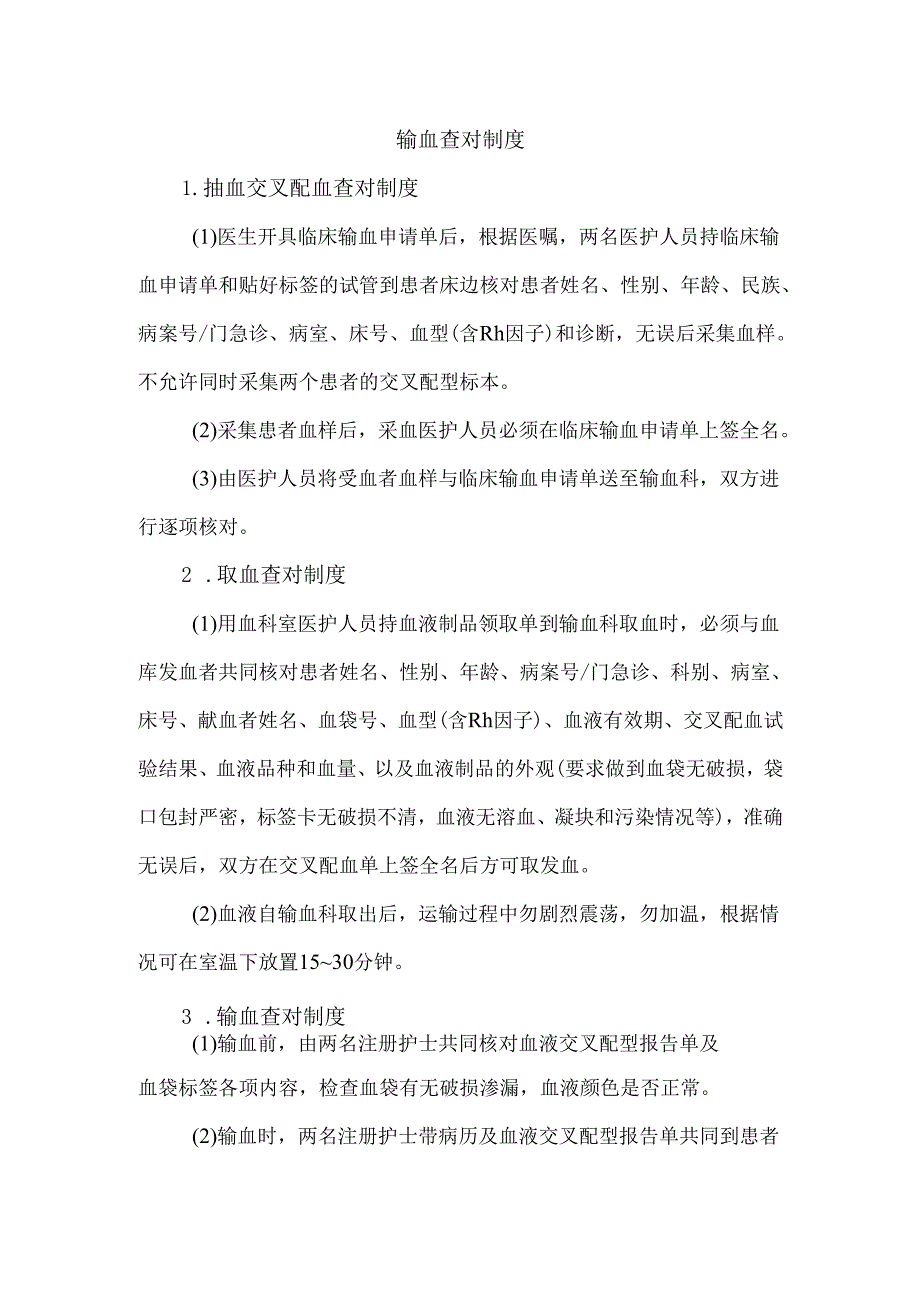 输血查对制度.docx_第1页