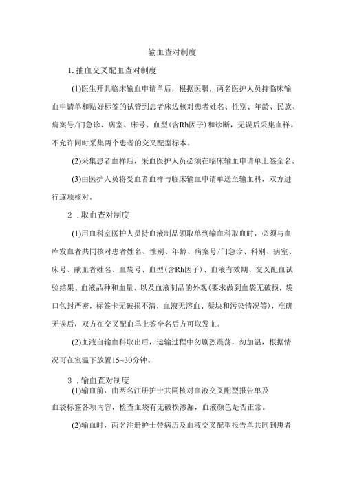 输血查对制度.docx