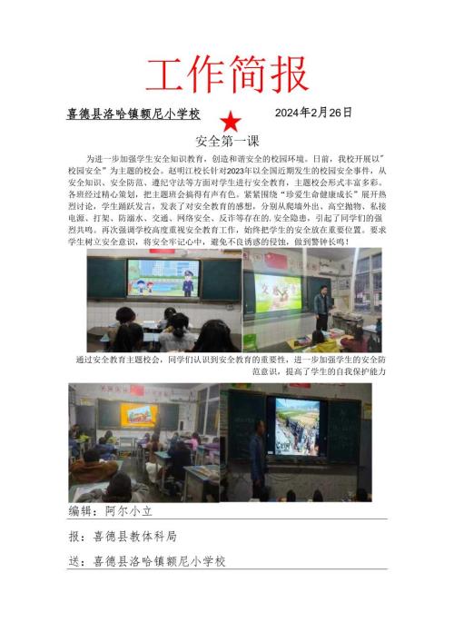 喜德县洛哈镇额尼小学校2024年春季学期开学第一课简报.docx