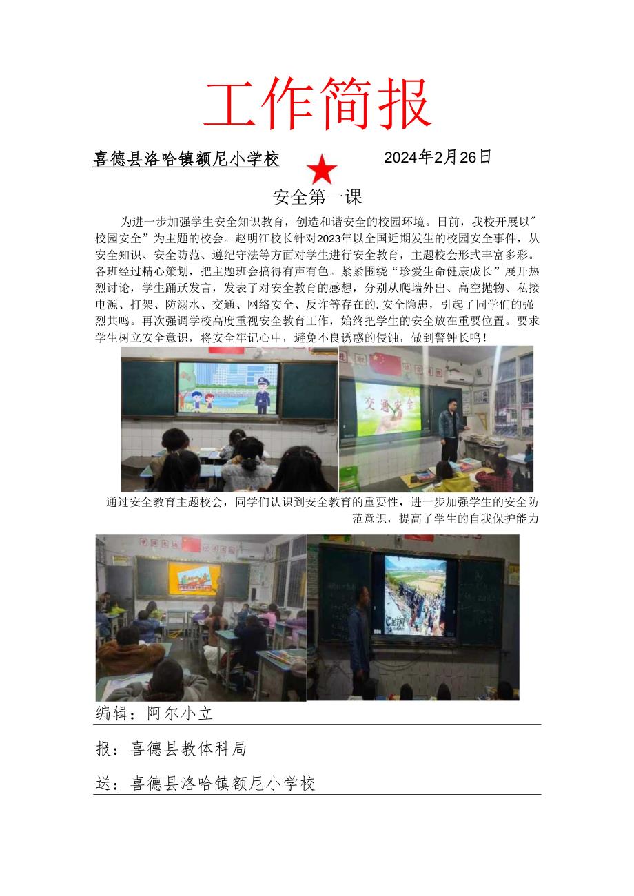 喜德县洛哈镇额尼小学校2024年春季学期开学第一课简报.docx_第1页