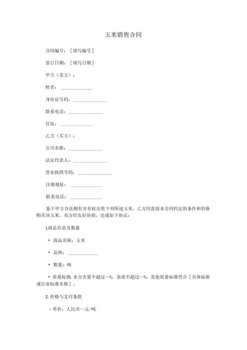 玉米销售合同.docx