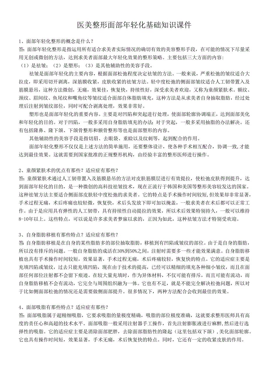 医美整形面部年轻化基础知识课件.docx_第1页