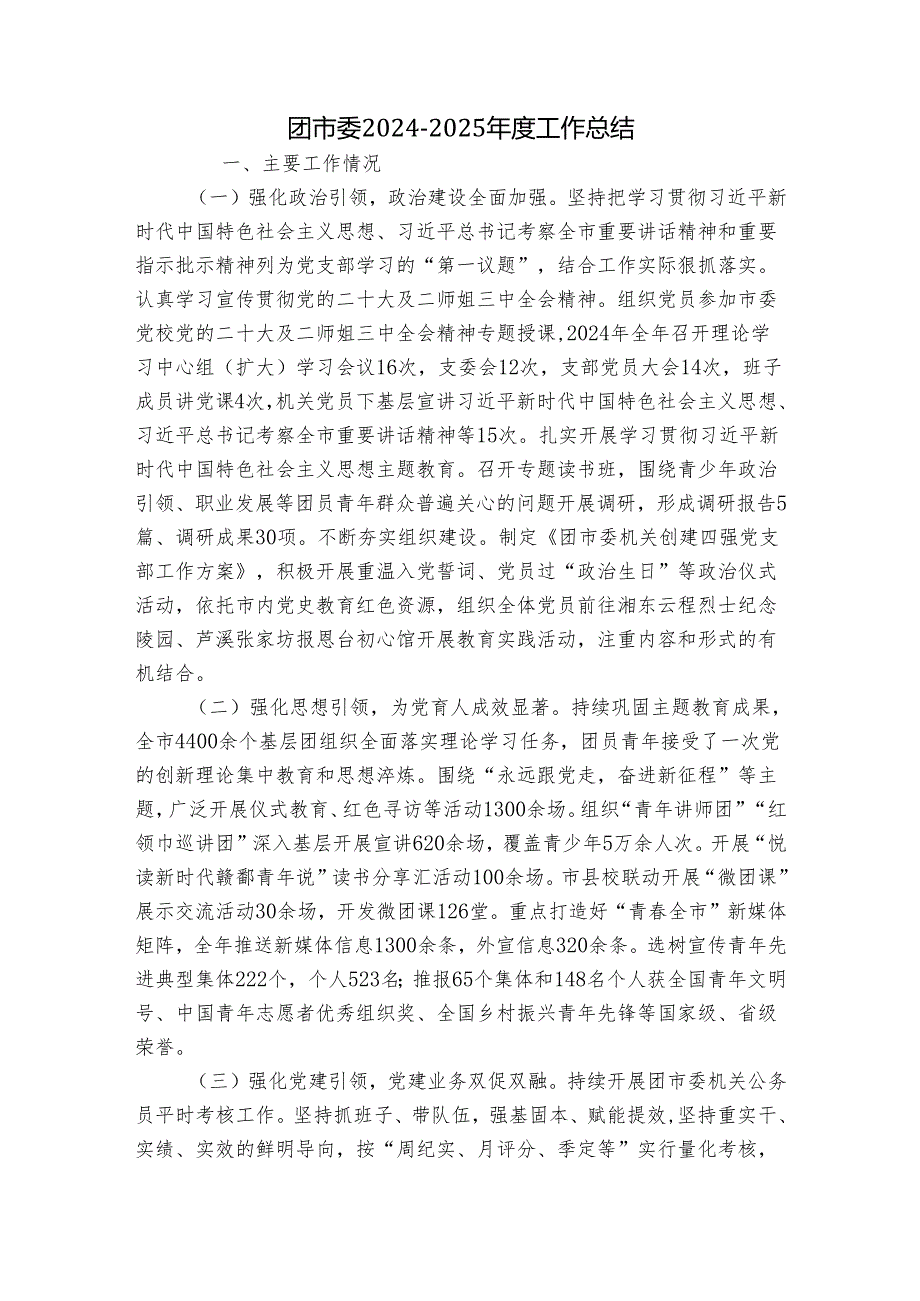 团市委2024-2025年度工作总结.docx_第1页