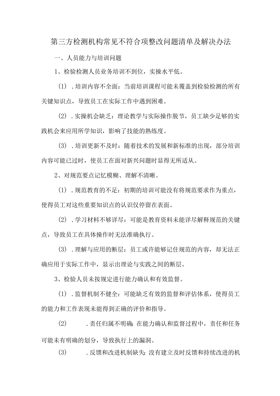 第三方检测机构常见不符合项整改问题清单及解决办法.docx_第1页