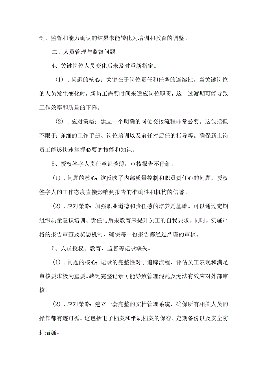 第三方检测机构常见不符合项整改问题清单及解决办法.docx_第2页