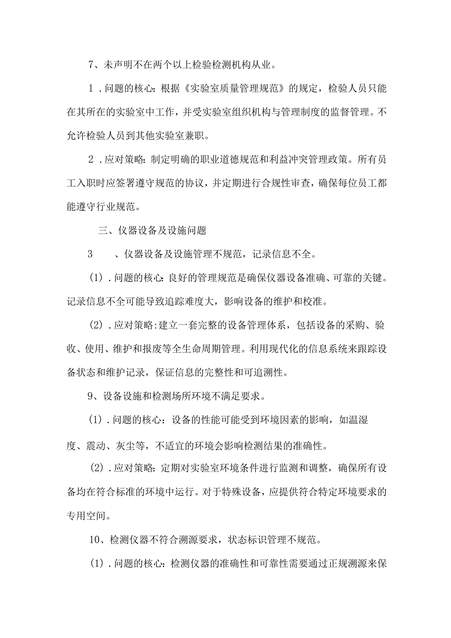 第三方检测机构常见不符合项整改问题清单及解决办法.docx_第3页