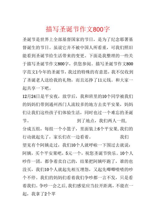 描写圣诞节作文800字.docx