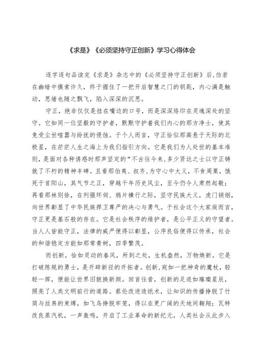 《求是》《必须坚持守正创新》学习心得体会5篇（精选版）.docx