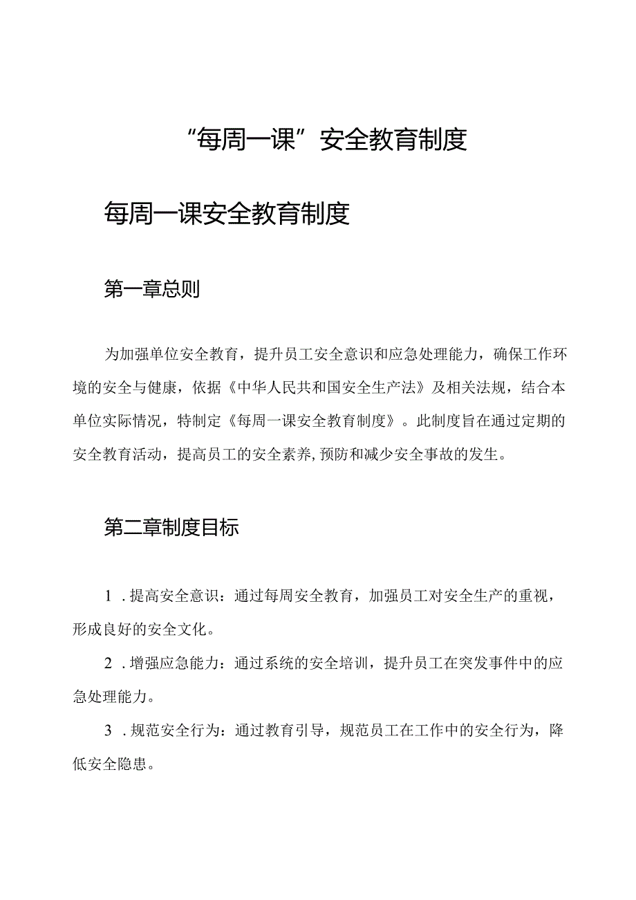 “每周一课”安全教育制度.docx_第1页