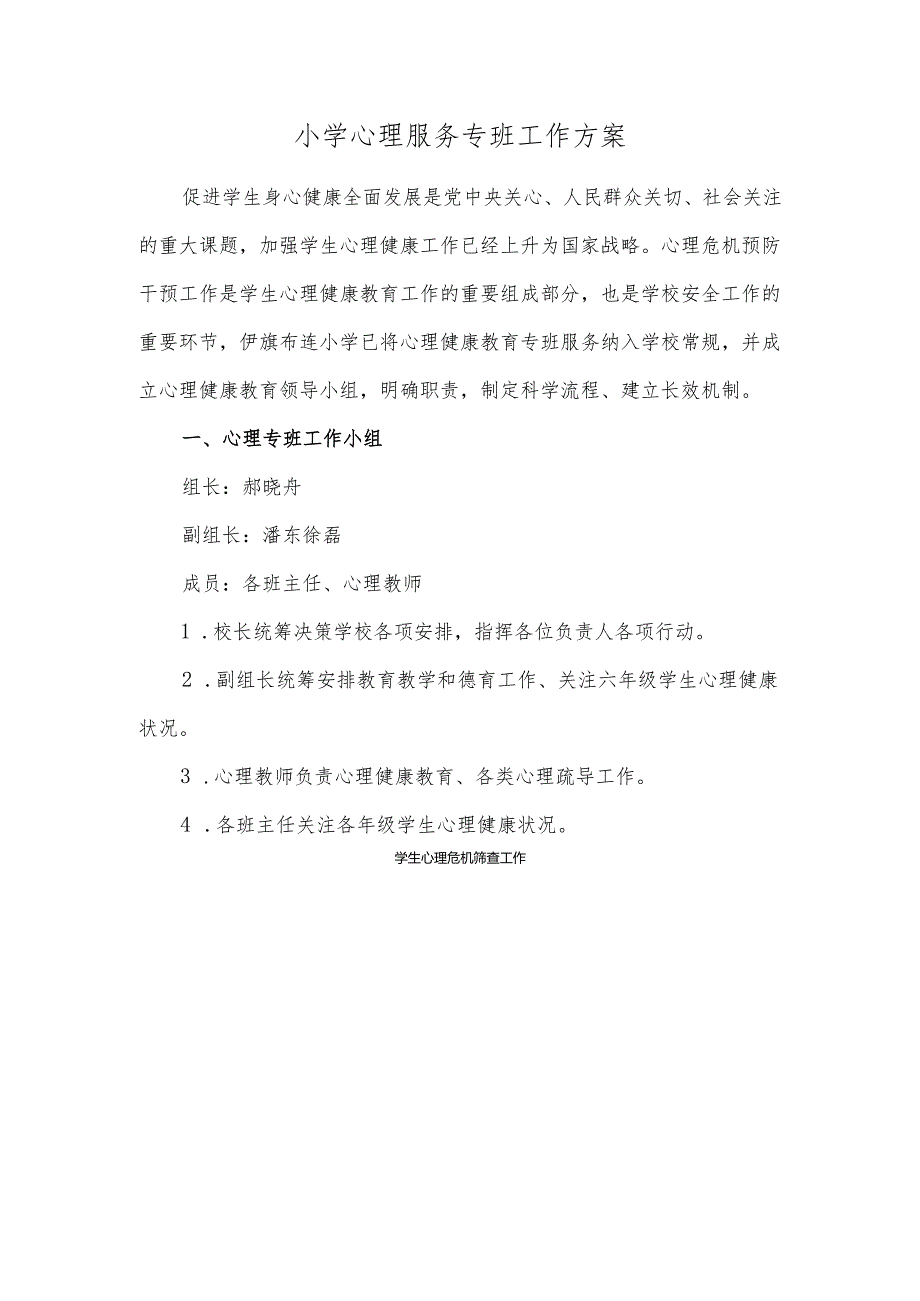 小学心理服务专班工作方案.docx_第1页