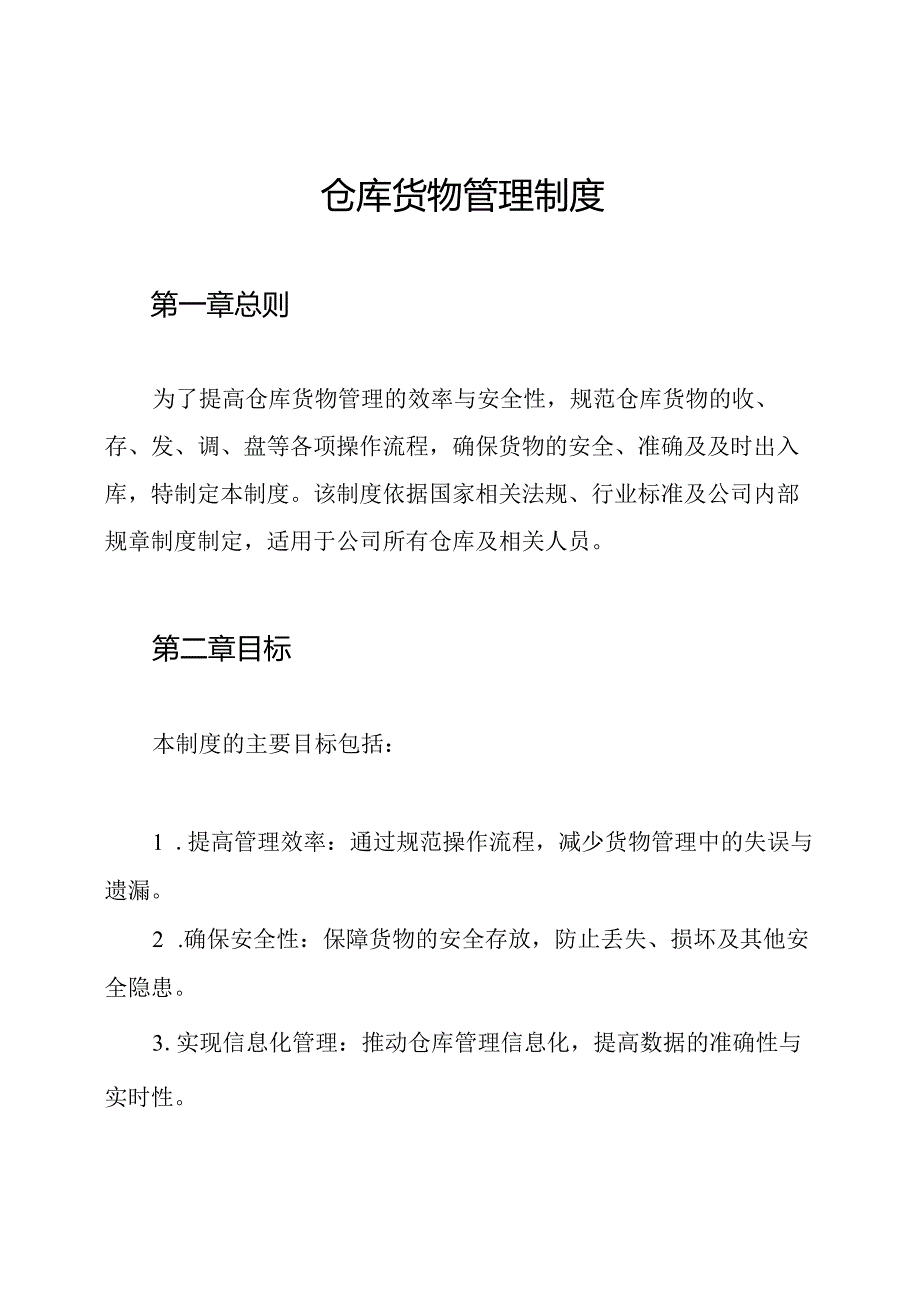 仓库货物管理制度.docx_第1页
