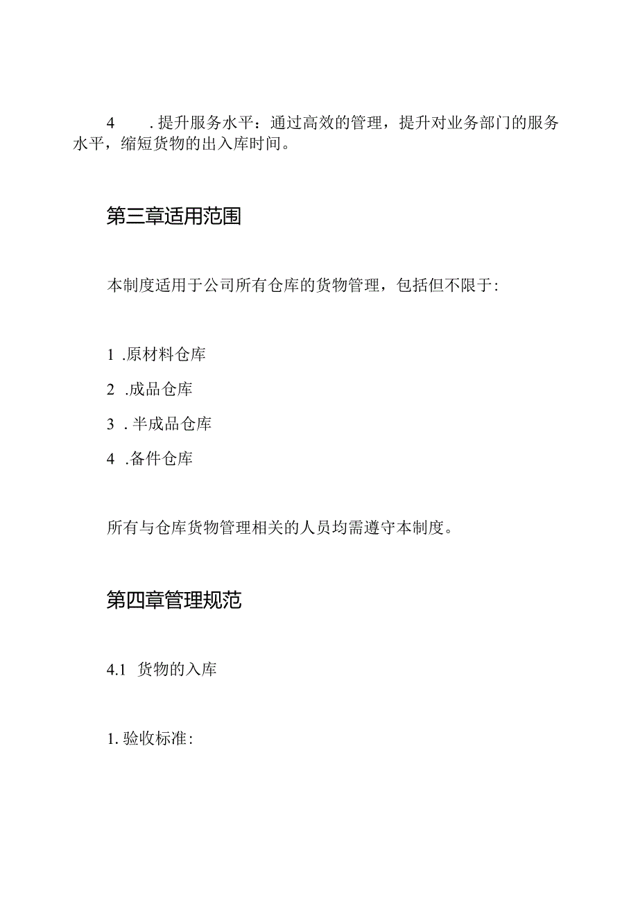 仓库货物管理制度.docx_第2页