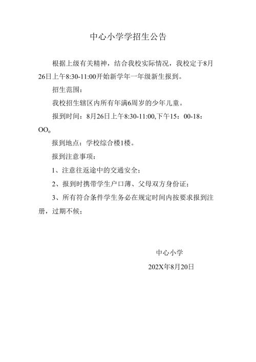 中心小学学招生公告.docx