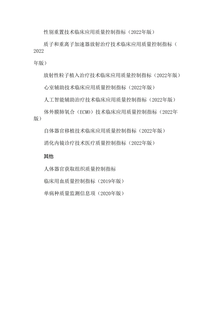 各专业医疗质量控制指标一览表.docx_第3页