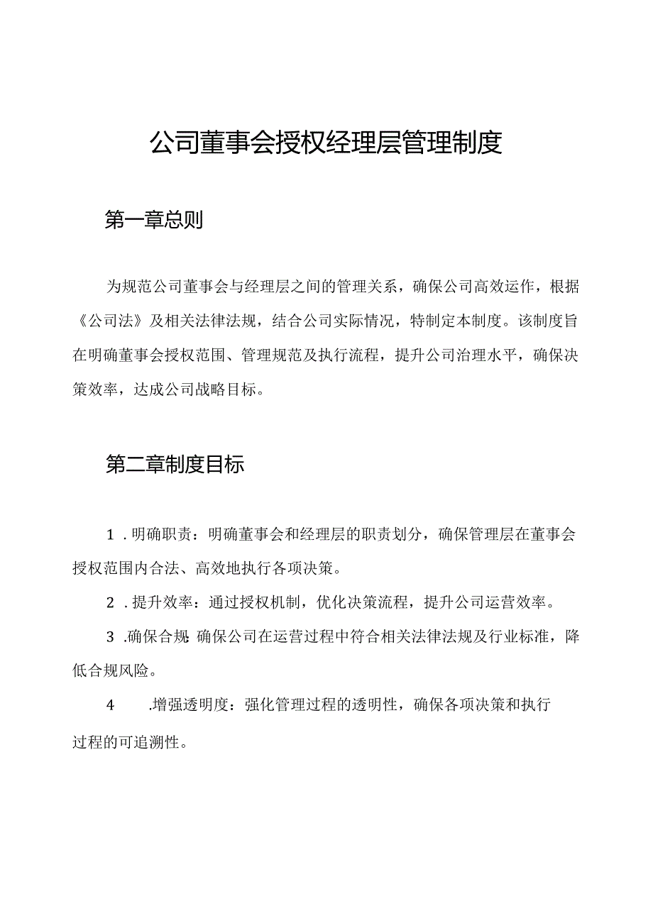 公司董事会授权经理层管理制度.docx_第1页
