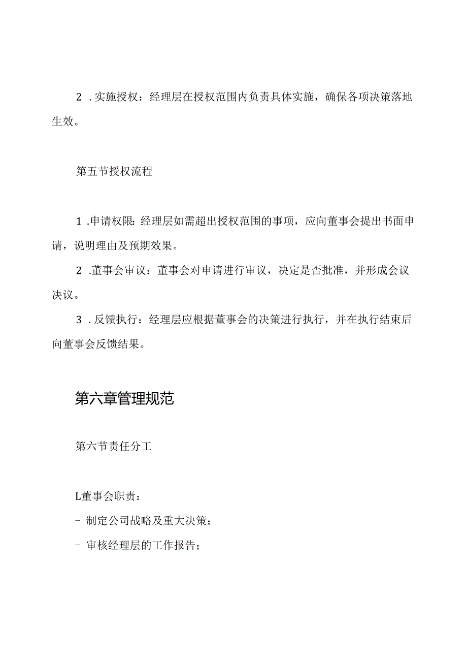 公司董事会授权经理层管理制度.docx_第3页
