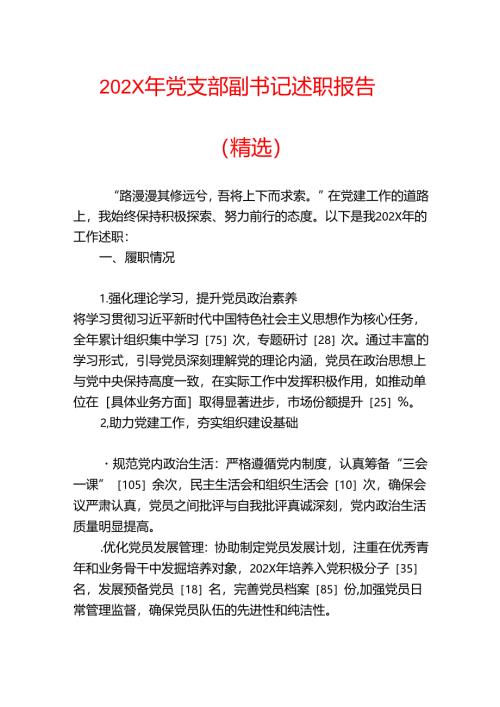202X年党支部副书记述职报告（精选）.docx