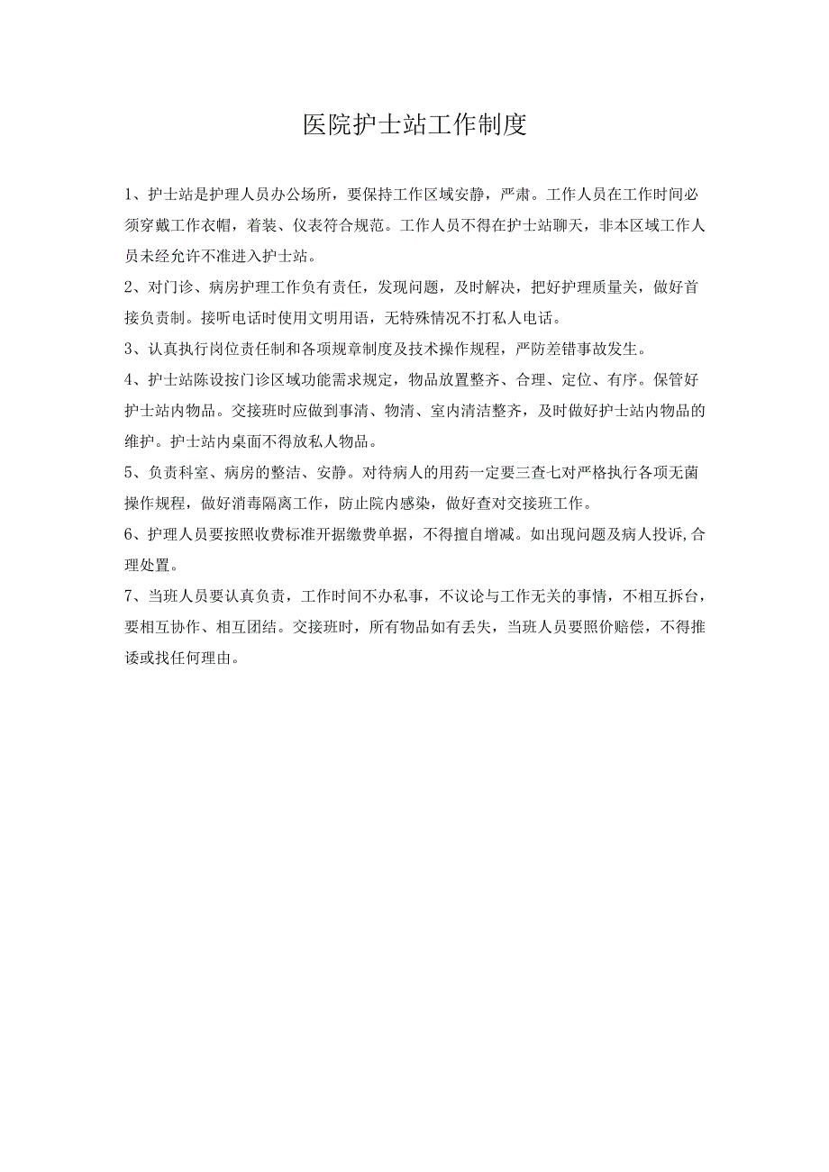 医院护士站工作制度（上墙）.docx_第1页