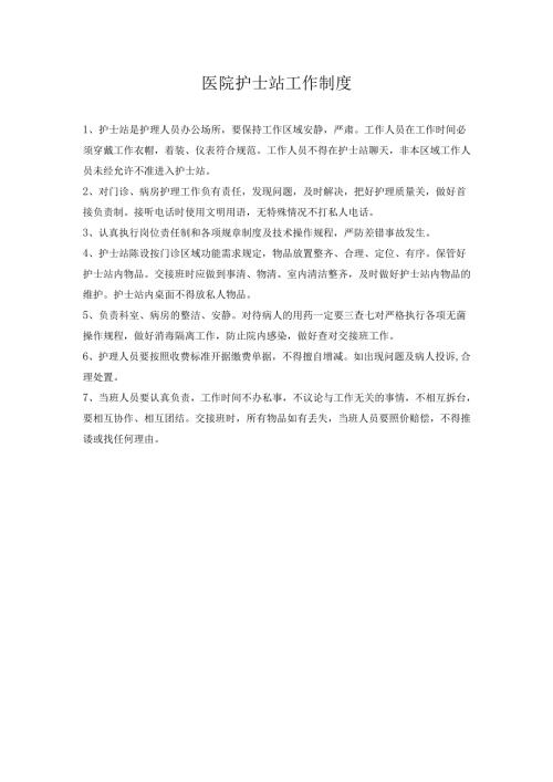 医院护士站工作制度（上墙）.docx