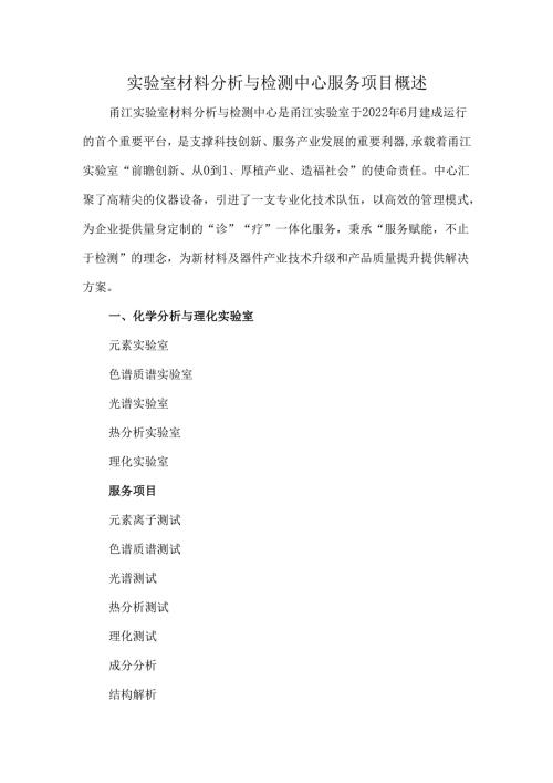 实验室材料分析与检测中心服务项目概述.docx