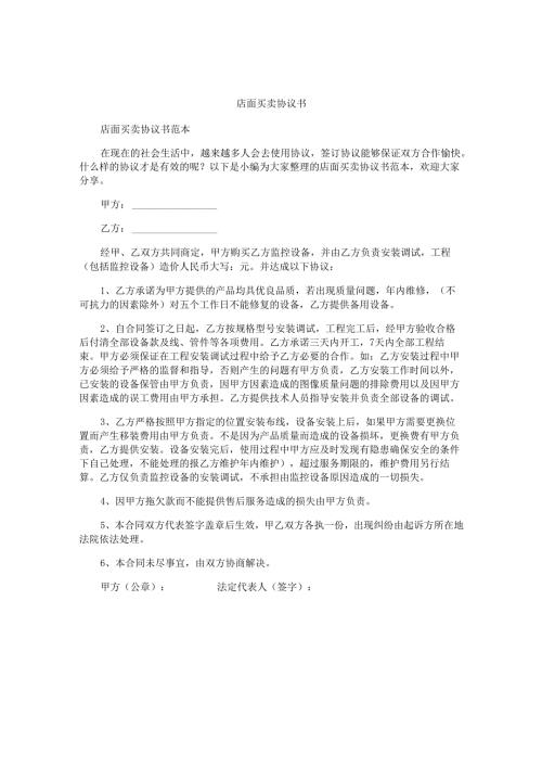 店面买卖协议书.docx