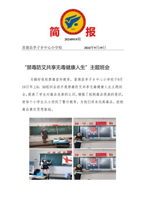喜德县李子乡中心小学校禁毒防艾共享无毒人生主题班会简报.docx