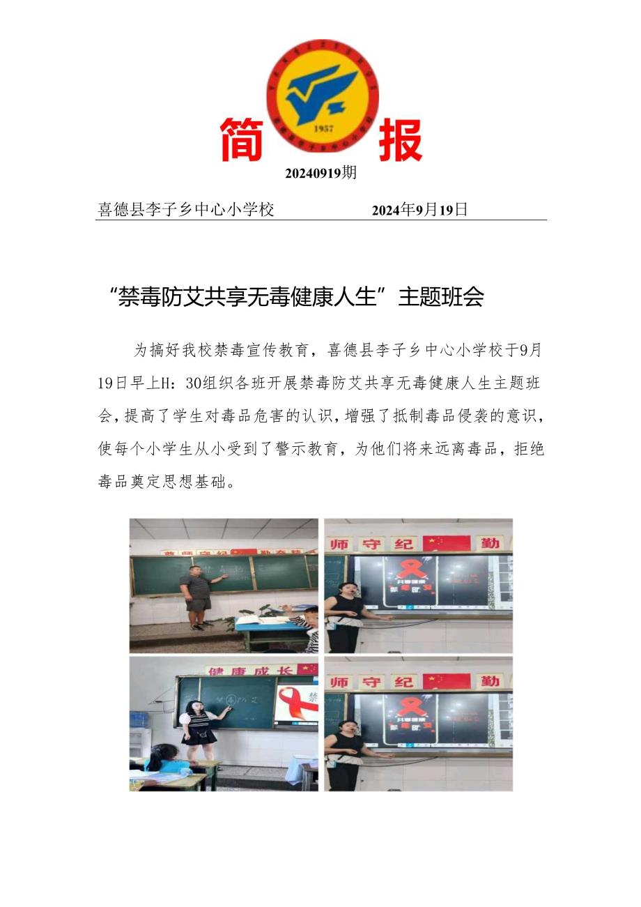 喜德县李子乡中心小学校禁毒防艾共享无毒人生主题班会简报.docx_第1页