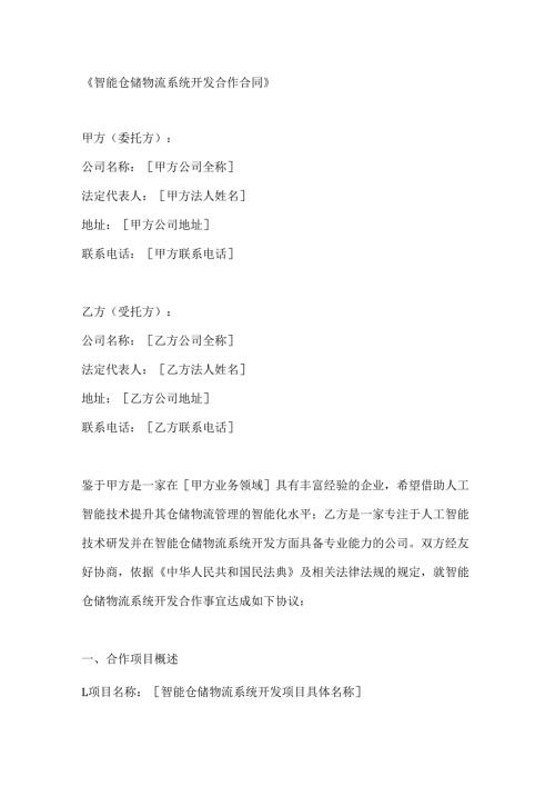 智能仓储物流系统开发合作合同.docx