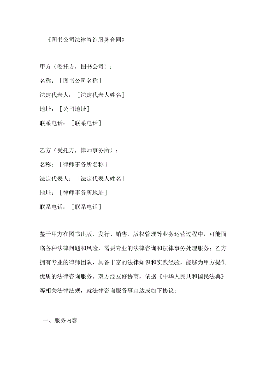 图书公司法律咨询服务合同.docx_第1页