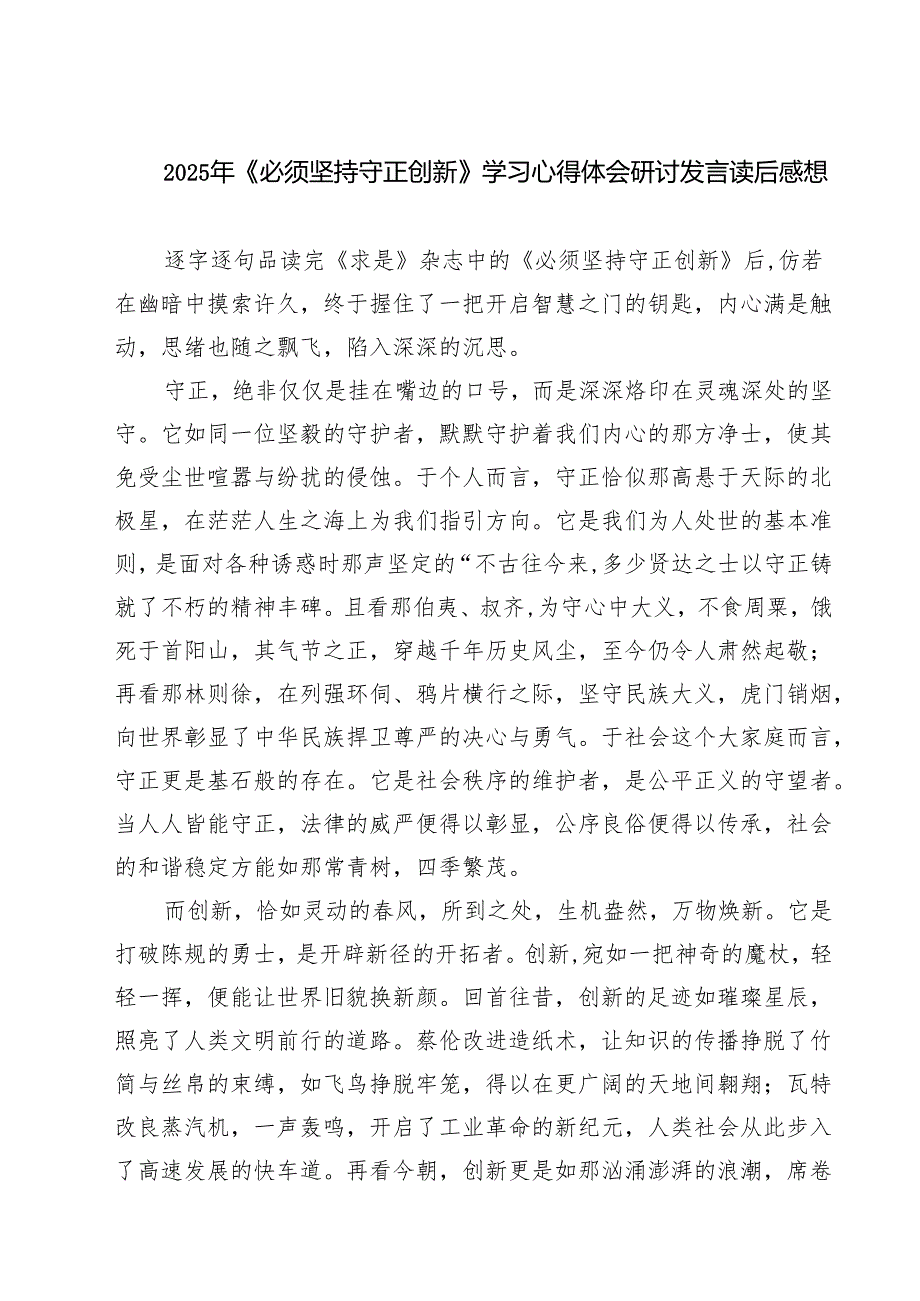 2025年《必须坚持守正创新》学习心得体会研讨发言读后感想四篇（最新版）.docx_第1页